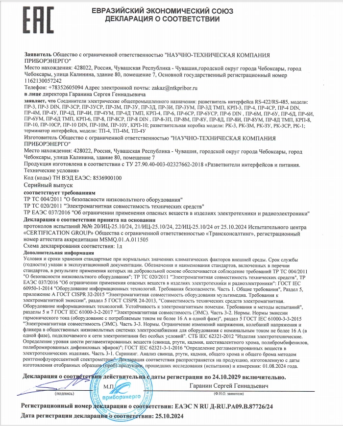 Декларация. Разветвители интерфейса RS-422/RS-485