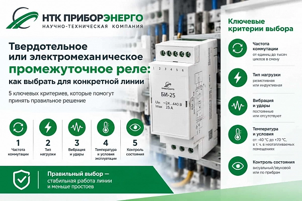Твердотельное или электромеханическое промежуточное реле: как выбрать для конкретной линии