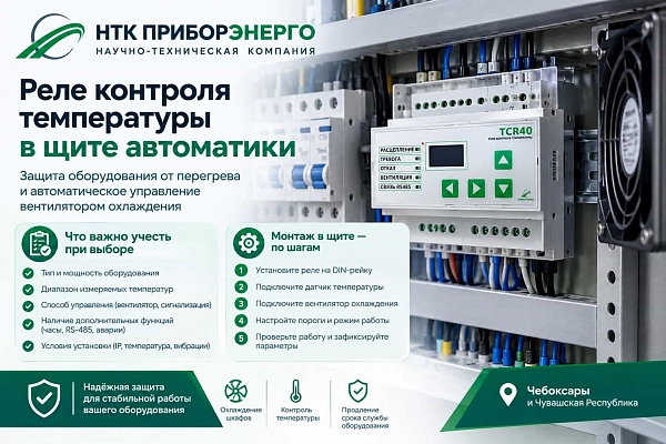 Реле температуры: инструкция по подключению для охлаждения шкафа автоматики