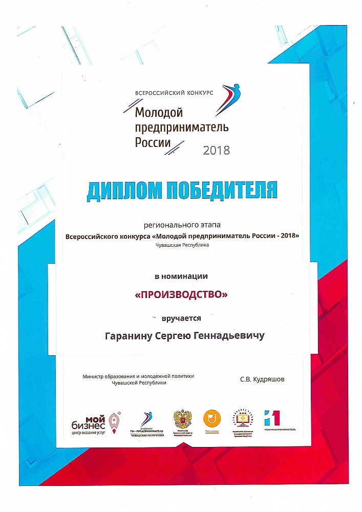 Молодой предприниматель России 2018 