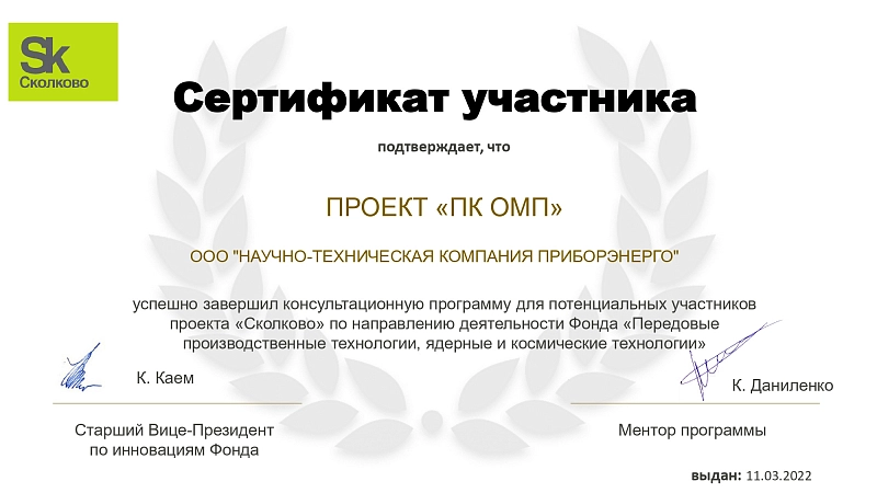 Сертификат участника проекта «Сколково» 