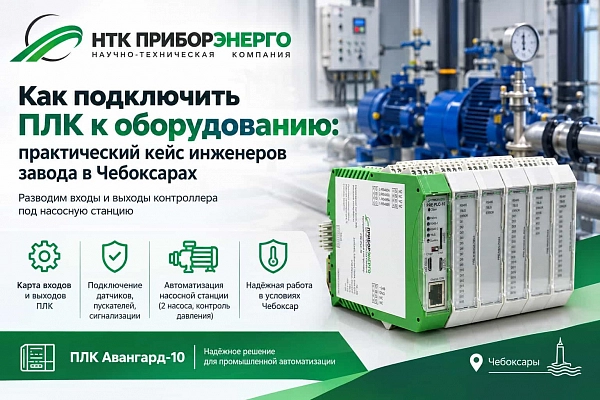 Как подключить ПЛК к оборудованию: практический кейс инженеров завода в Чебоксарах